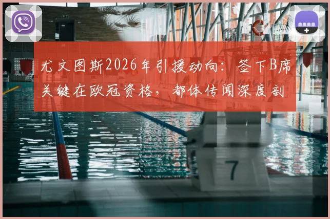 尤文图斯2026年引援动向:签下B席关键在欧冠资格,都体传闻深度剖析与转会前景解读