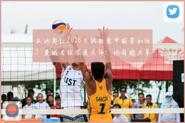 瓜迪奥拉2026年执教意甲前景如何？曼城名宿深度点评：他有能力革新联赛战术风格