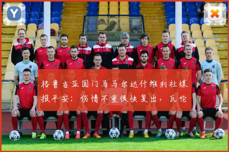 格鲁吉亚国门马马尔达什维利社媒报平安:伤情不重很快复出,瓦伦西亚2026赛季门将位置无忧