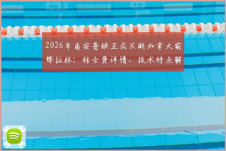2026年南安普顿正式买断加拿大前锋拉林：转会费详情、技术特点解析及对圣徒锋线影响评估