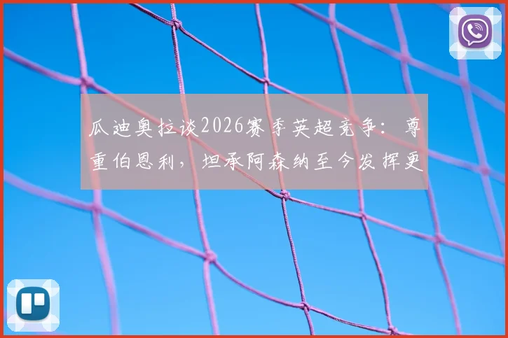 瓜迪奥拉谈2026赛季英超竞争:尊重伯恩利,坦承阿森纳至今发挥更佳,曼城将如何应对?