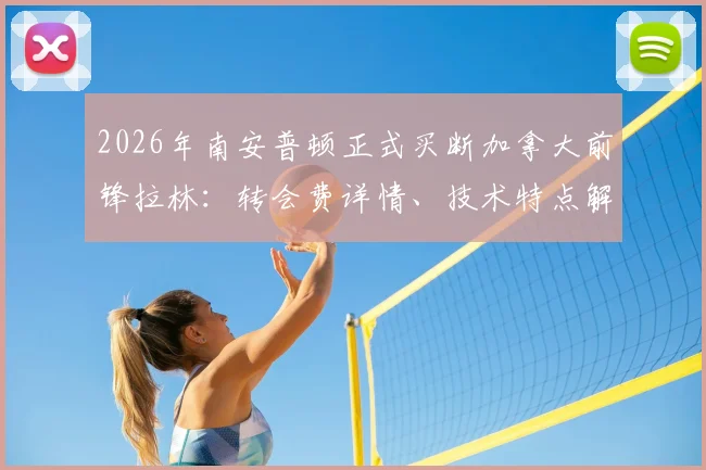2026年南安普顿正式买断加拿大前锋拉林：转会费详情、技术特点解析及对圣徒锋线影响评估